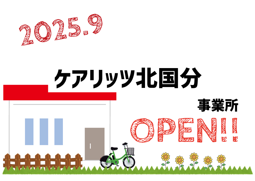 ケアリッツ北国分事業所オープン！