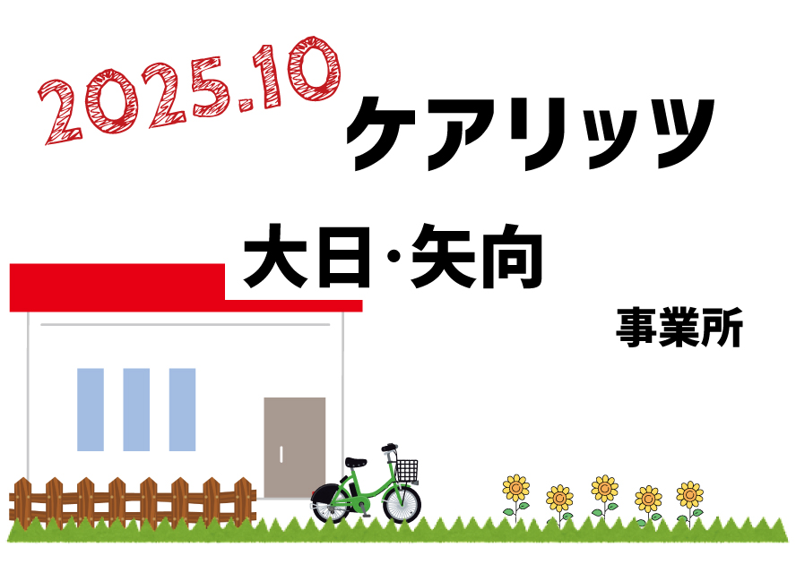 ケアリッツ大日・矢向 2事業所一斉オープン！