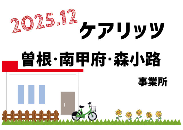 ケアリッツ曽根・南甲府・森小路 3事業所一斉オープン！