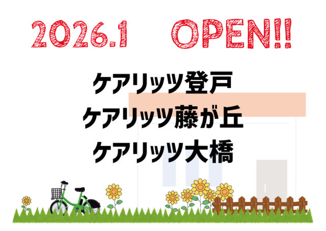 ケアリッツ登戸・藤が丘・大橋 3事業所一斉オープン！