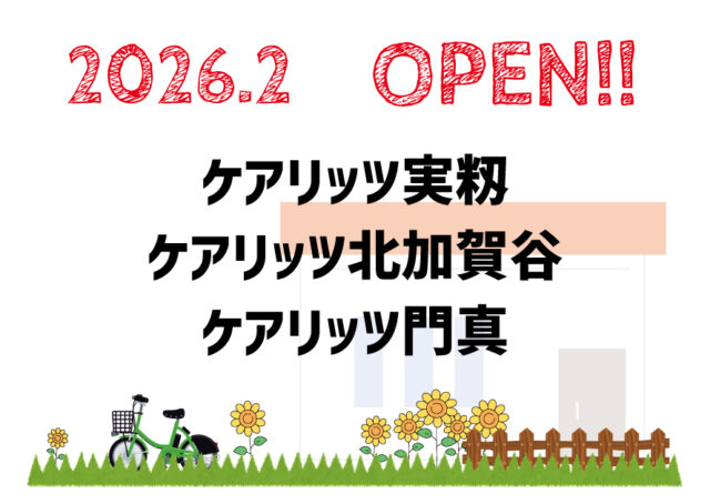 ケアリッツ門真・北加賀谷・実籾 3事業所一斉オープン！