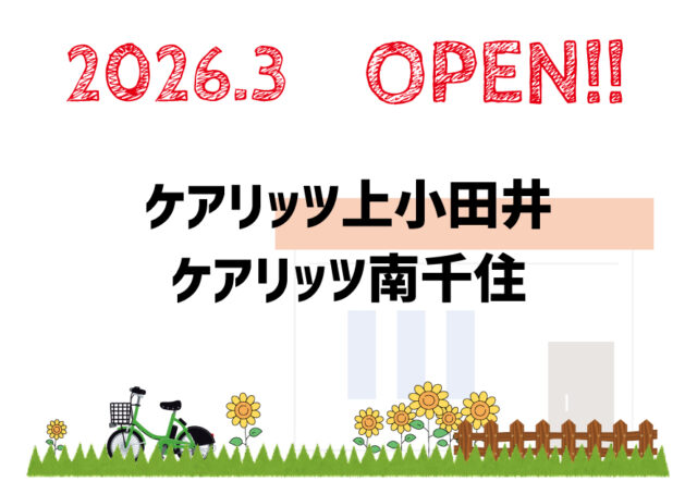 ケアリッツ上小田井・南千住 2事業所一斉オープン！