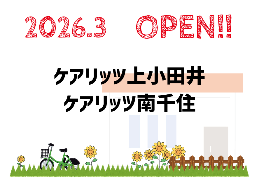 ケアリッツ上小田井・南千住 2事業所一斉オープン!
