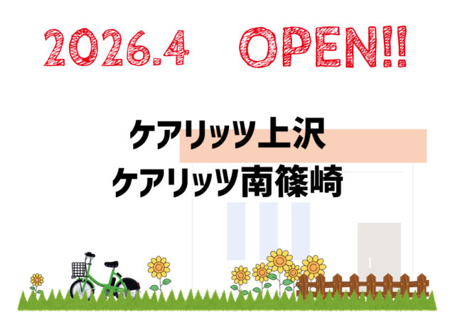 ケアリッツ上沢・南篠崎 2事業所一斉オープン！