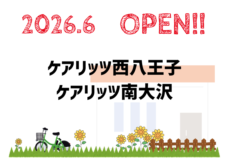 ケアリッツ西八王子・南大沢 2事業所一斉オープン！