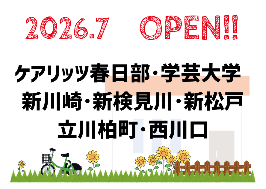 ケアリッツ春日部・学芸大学・新川崎 ・新検見川 ・新松戸 ・立川柏町 ・西川口  7事業所一斉オープン！