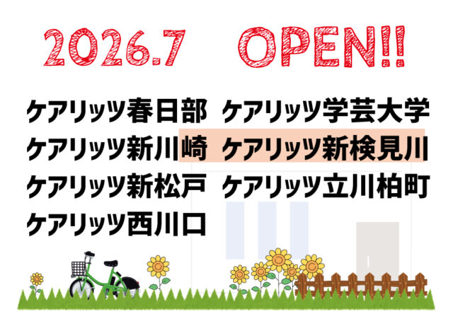 ケアリッツ春日部・学芸大学・新川崎 ・新検見川 ・新松戸 ・立川柏町 ・西川口  7事業所一斉オープン！