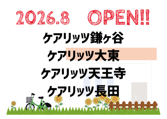 ケアリッツ鎌ヶ谷・大東・天王寺・長田 4事業所一斉オープン！