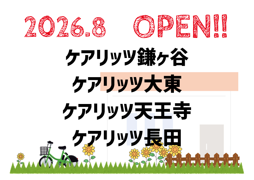ケアリッツ鎌ヶ谷・大東・天王寺・長田 4事業所一斉オープン!
