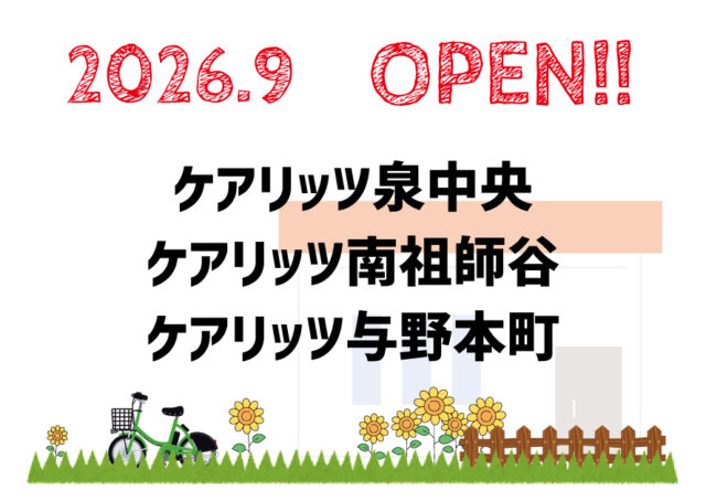 ケアリッツ泉中央・南祖師谷・与野本町 3事業所一斉オープン！