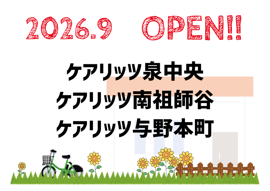 ケアリッツ泉中央・南祖師谷・与野本町 3事業所一斉オープン!
