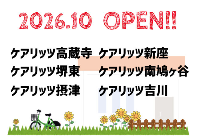 ケアリッツ高蔵寺・堺東・摂津・新座・南鳩ヶ谷・吉川 6事業所一斉オープン！