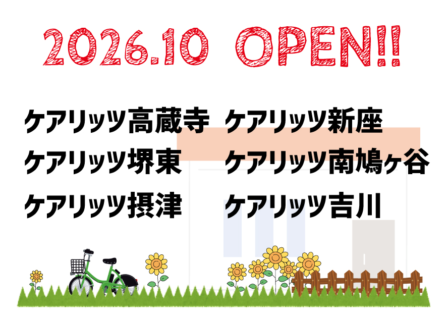 ケアリッツ高蔵寺・堺東・摂津・新座・南鳩ヶ谷・吉川 6事業所一斉オープン!