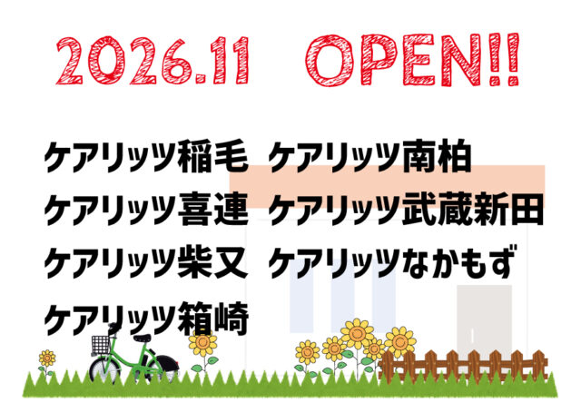ケアリッツ稲毛・喜連・柴又・なかもず・箱崎・南柏・武蔵新田 7事業所一斉オープン！