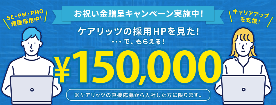 ITエンジニア採用お祝い金