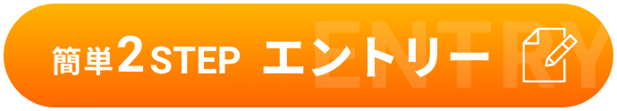 簡単2ステップエントリーボタン