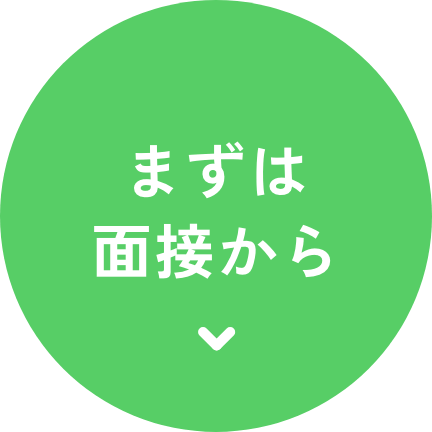 まずは面接から